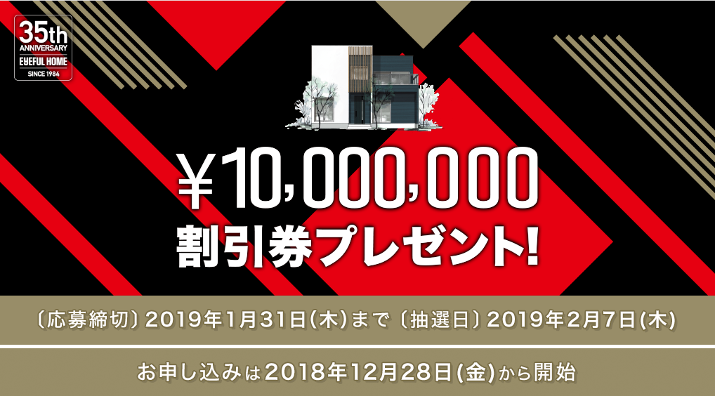 新築住宅資金1,000万円プレゼント