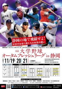 第4回大学野球ｵｰﾀﾑﾌﾚｯｯｼｭﾘｰｸﾞin静岡🤔🤔🤔