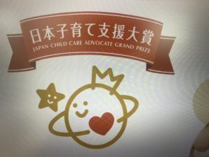 第３回『日本子育て支援大賞2022』初受賞！