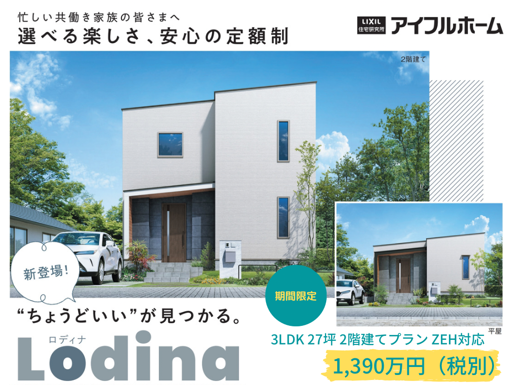【掛川店】◆期間限定新商品◆Lodina（ロディナ）相談会