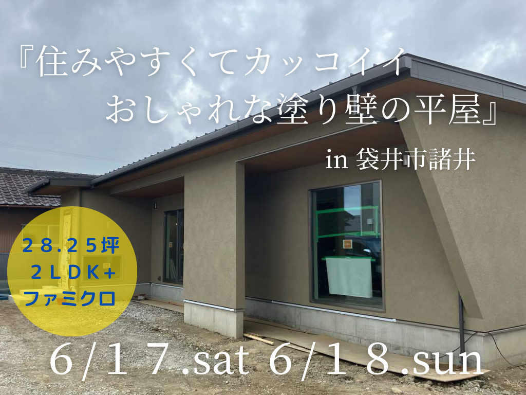 【掛川店】「住みやすくてカッコイイ、おしゃれな塗り壁の平屋」完成見学会🏠✨