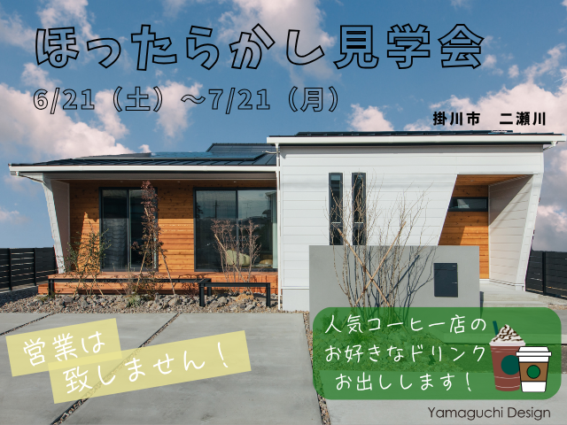 《掛川店》平屋モデルハウス「ほったらかし見学会」