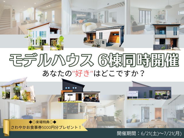 《掛川店》モデルハウス６棟同時開催！