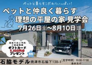 【焼津店】ペットと仲良く暮らす理想の平屋の家見学会