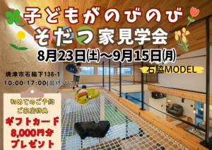 【焼津店】子どもがのびのびそだつ家見学会in焼津市石脇MODEL