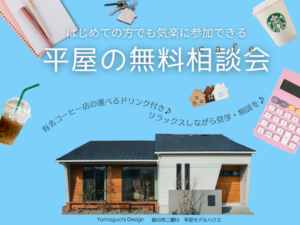《掛川店》初めての家作り！気軽に参加できる平屋相談会