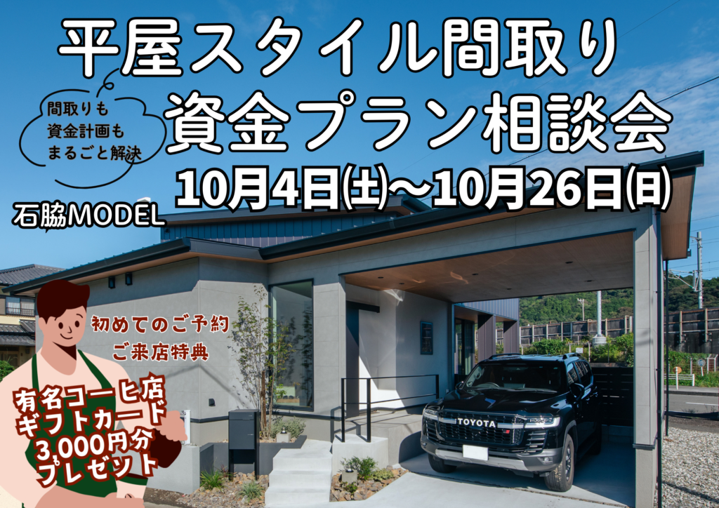 平屋スタイル間取り資金プラン相談会