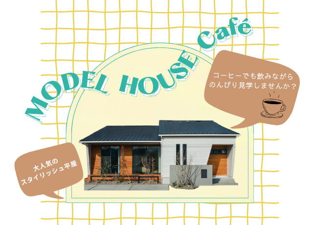 《掛川店》人気のコンパクト平屋　見学会Cafe