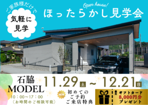 【焼津店】石脇MODEL🏠ほったらかし見学会