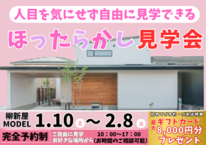 柳新屋inほったらかし見学会🏠